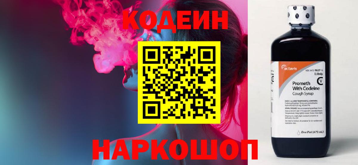 Кодеин Purple Drank Семёнов